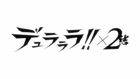 デュラララ!!×2 結 26話 感想 35