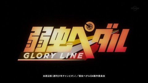 弱虫ペダル GLORY_LINE 24話 感想 27