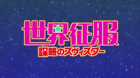 世界征服 ズヴィズダー 9話 感想 81