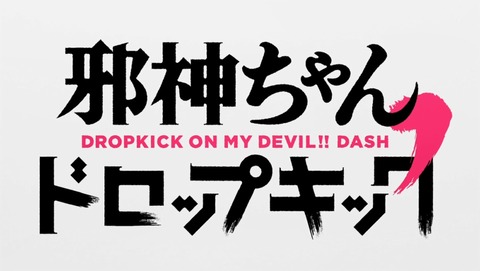 邪神ちゃんドロップキック 2期 10話 感想 25