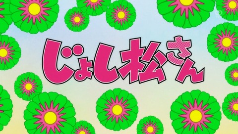 おそ松さん 18話 感想 042