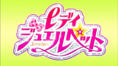レディジュエルペット　8話　感想　64