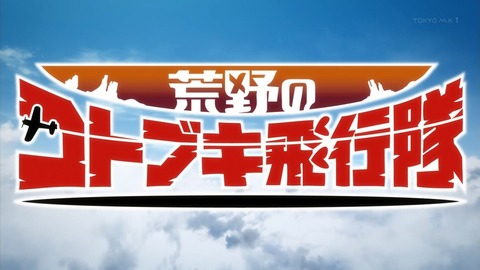 荒野のコトブキ飛行隊 8話 感想 021