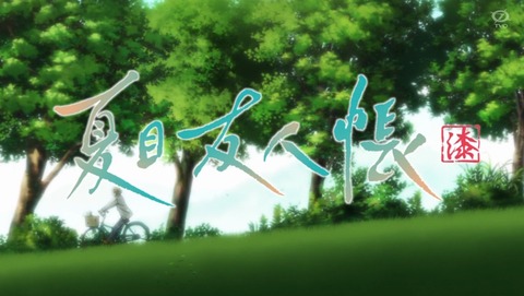 夏目友人帳 7期 12話 最終回 感想 夢路より 70