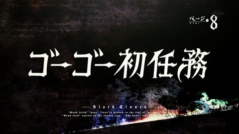ブラッククローバー 8話 感想 171
