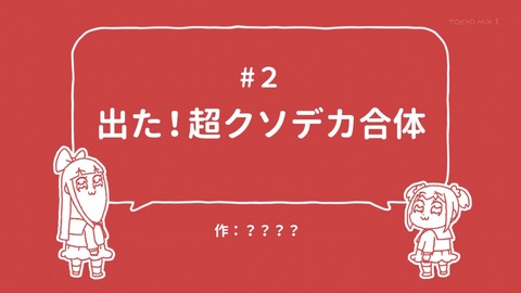 ポプテピピック 2話 感想 014