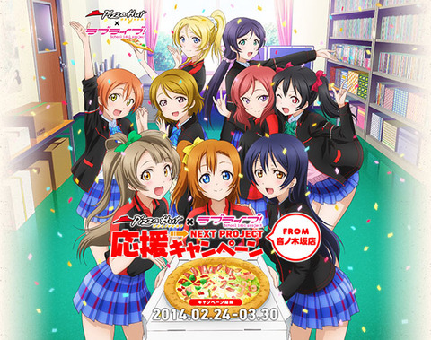 ピザハット ラブライブ
