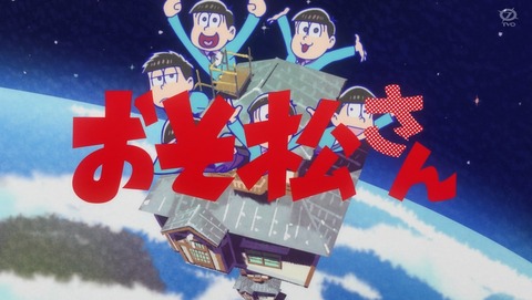 おそ松さん 第5話 感想 将来どうするんだろう問題 3期 あにこ便 おそ松さん 第5話 感想 将来どうするんだろう問題 3期 あにこ便