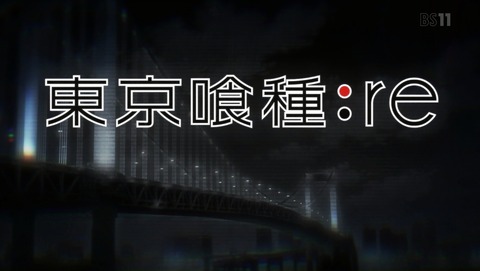 東京喰種:re 9話 感想 03