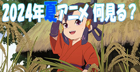 2024年夏アニメ 何見る