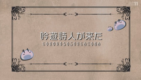スライム倒して300年、知らないうちにレベルMAXになってました 10話 感想 10