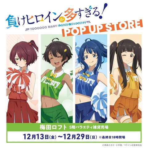 負けヒロインが多すぎる！ マケイン 43