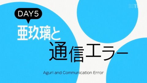 ゲーマーズ! 5話 感想 94
