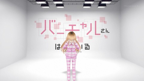 バーチャルさんはみている 9話 感想 034