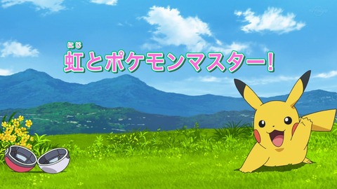 めざポケ 11話 1786
