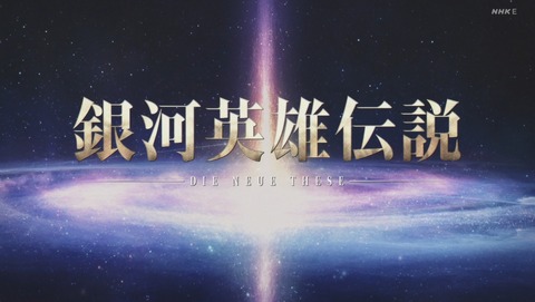 銀河英雄伝説 DieNeueThese 2期 21話 感想 44