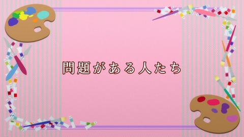 この美術部には問題がある! 1話 感想 752