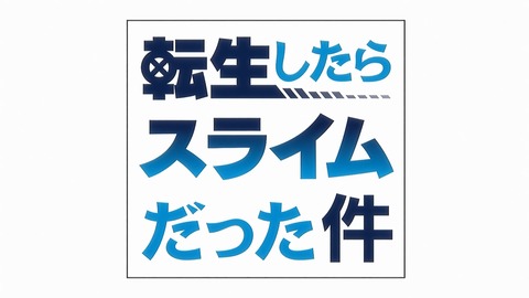 転生 したら スライム だっ た 件 ハーメルン