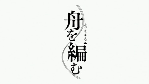 舟を編む 7話 感想 54
