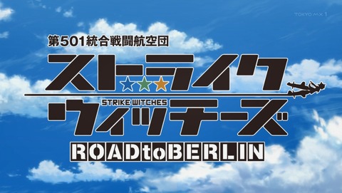 ストライクウィッチーズ 3期 ROAD to BERLIN 5話 感想 02