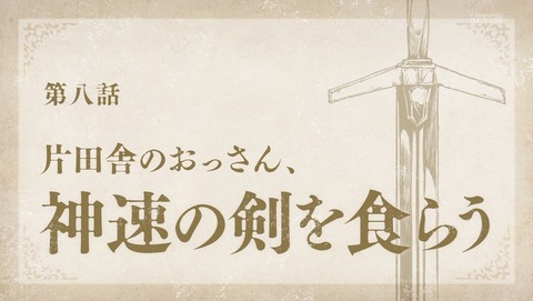 片田舎のおっさん、剣聖になる おっさん剣聖 8話 感想 片田舎のおっさん、神速の剣を食らう 37