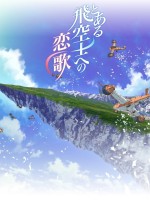 とある飛空士の恋歌