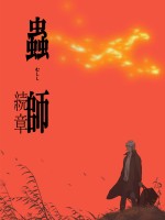 蟲師