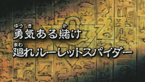 遊戯王デュエルモンスターズ バトル・シティ編 9話 感想 513