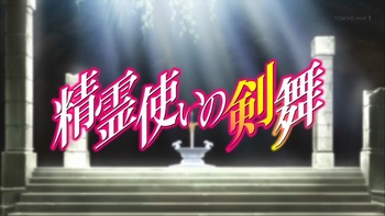精霊使い 剣舞 4話 感想 153