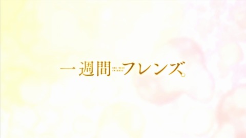 一週間フレンズ 2話 感想 216