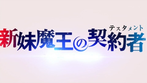 新妹魔王の契約者 4話 感想 5