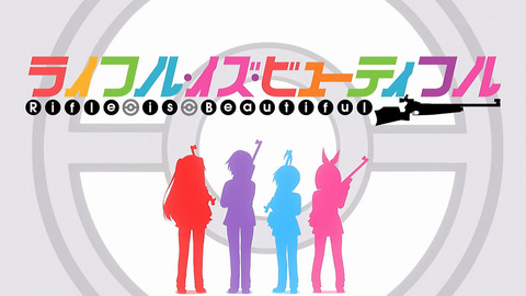 ライフル・イズ・ビューティフル 3話 感想 000
