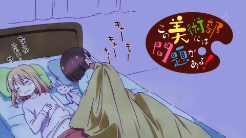 この美術部には問題がある! 2話 感想 2719