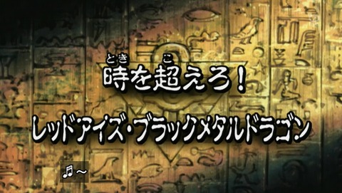 遊戯王DM 20thリマスター 32話 感想 063