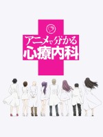 アニメで分かる心療内科