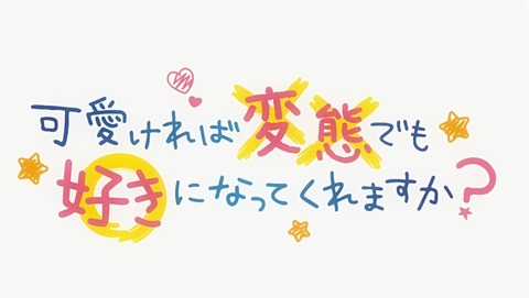 可愛ければ変態でも好きになってくれますか？ 11話 感想 67