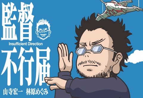 庵野秀明 監督不行届 Flash 山寺宏一