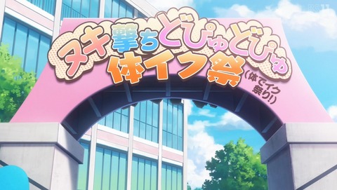 ぬきたし 4話 感想 体イク祭 73