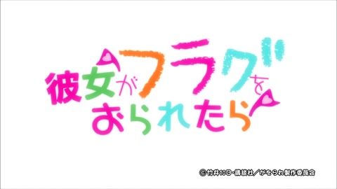 彼女がフラグをおられたら エンドカード アイキャッチ がをられ