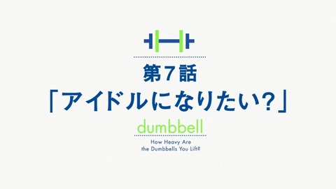 ダンベル何キロ持てる? 7話 感想 95