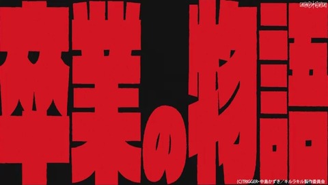 キルラキル 25話 046