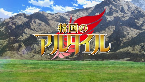 将国のアルタイル 19話 感想 83