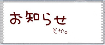 お知らせ