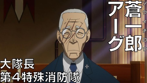 炎炎ノ消防隊 10話 感想 014