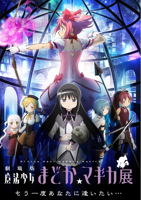 【まどか☆マギカ展 第二弾