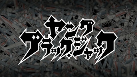 ヤング ブラック・ジャック 12話 感想 最終回 5