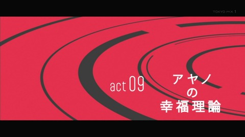 メカクシティアクターズ 9話 感想 77