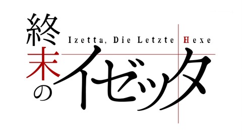 終末のイゼッタ 4話 感想 51