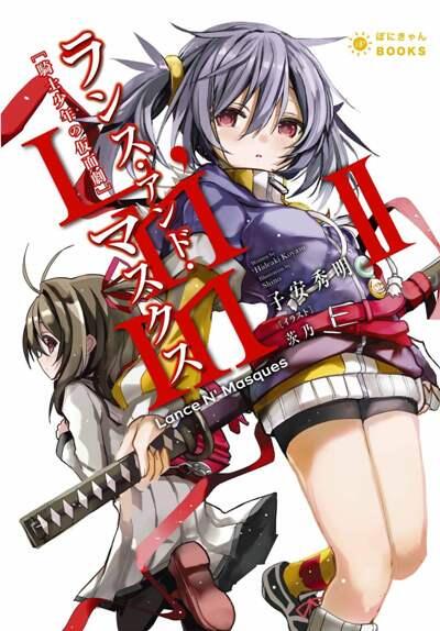 子安秀明 Lance N' Masques ランス・アンド・マスクス s