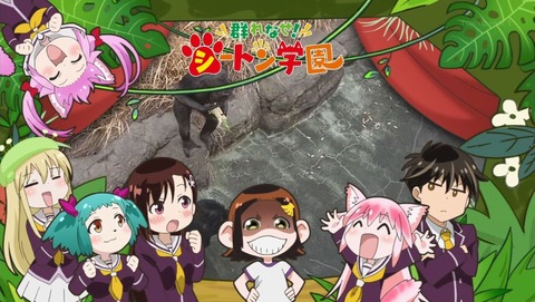 群れなせ!シートン学園 5話 感想 0148